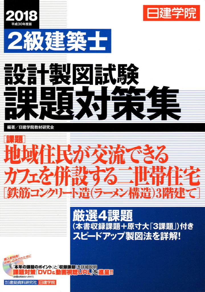 2級建築士　設計製図試験課題対策集